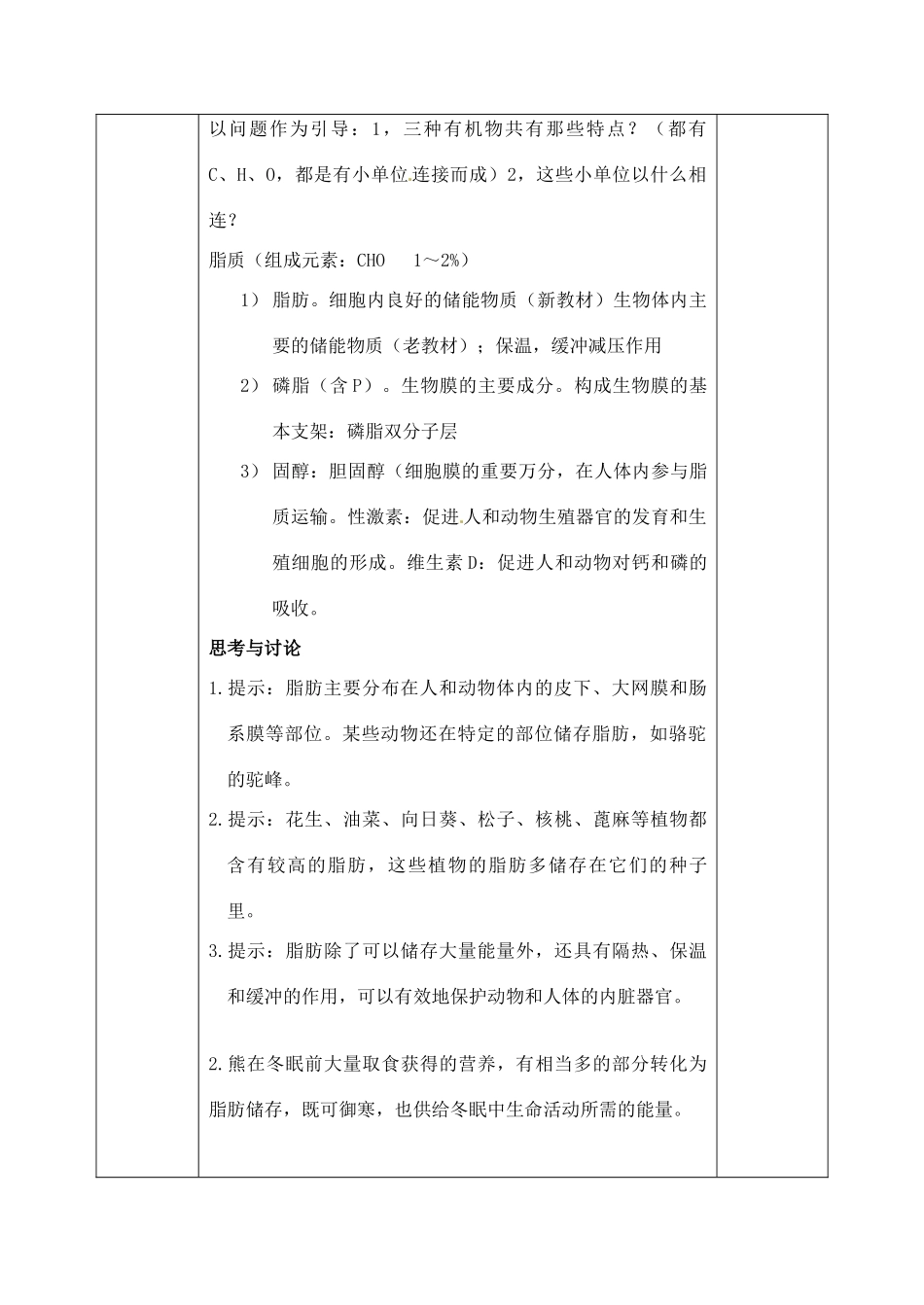 高中生物 2.4细胞中的糖类和脂质2教案 新人教版必修1_第3页