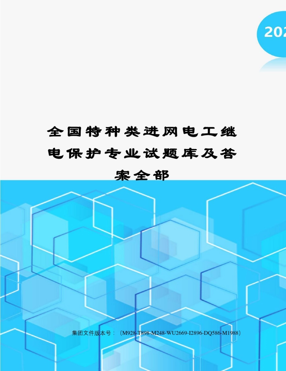 全国特种类进网电工继电保护专业试题库及答案全部_第1页
