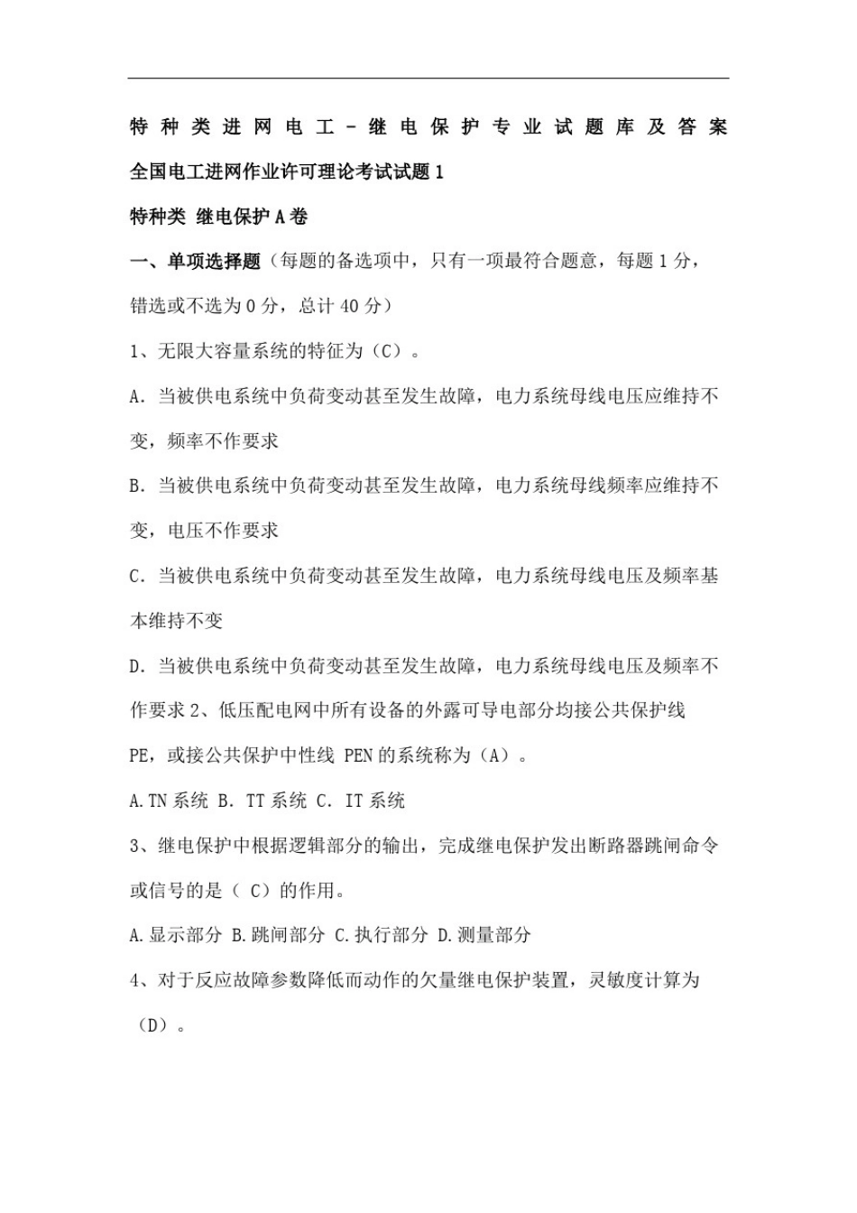 全国特种类进网电工继电保护专业试题库及答案全部_第2页