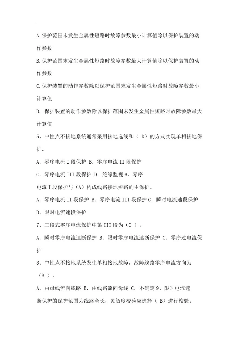 全国特种类进网电工继电保护专业试题库及答案全部_第3页