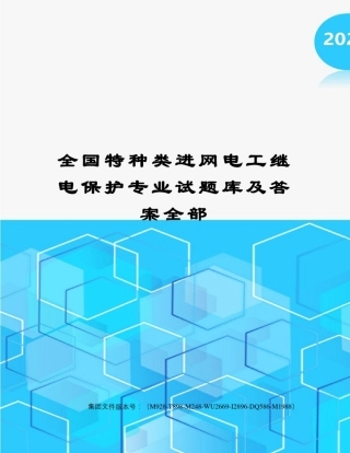 全国特种类进网电工继电保护专业试题库及答案全部