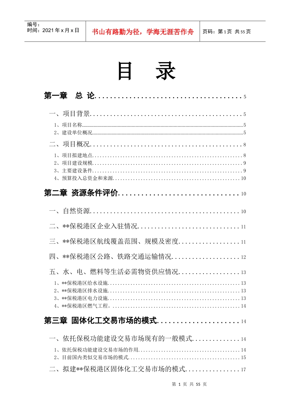 保税港区固体化工交易市场可行性研究报告_第1页