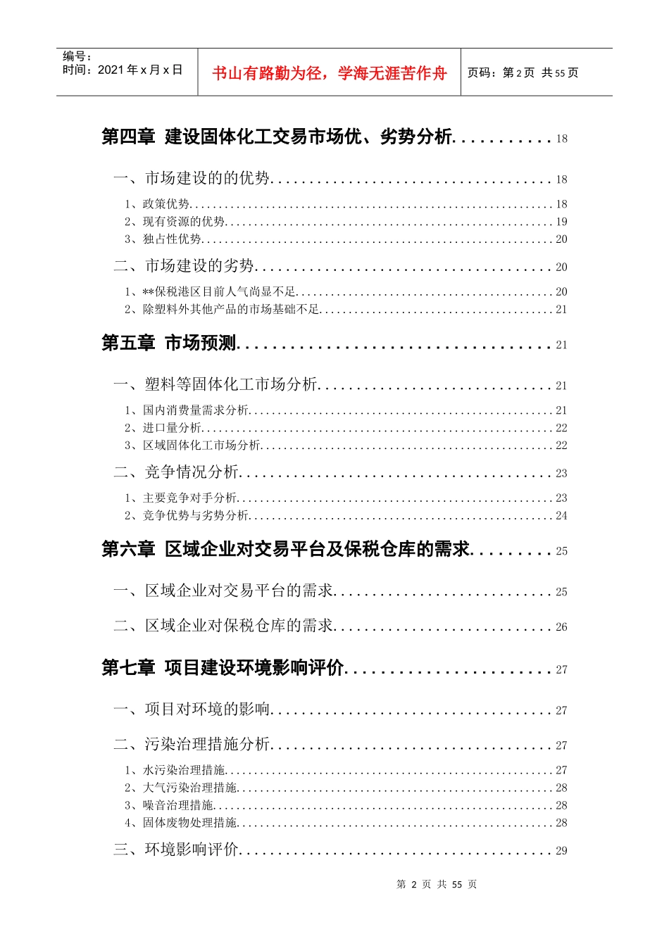 保税港区固体化工交易市场可行性研究报告_第2页
