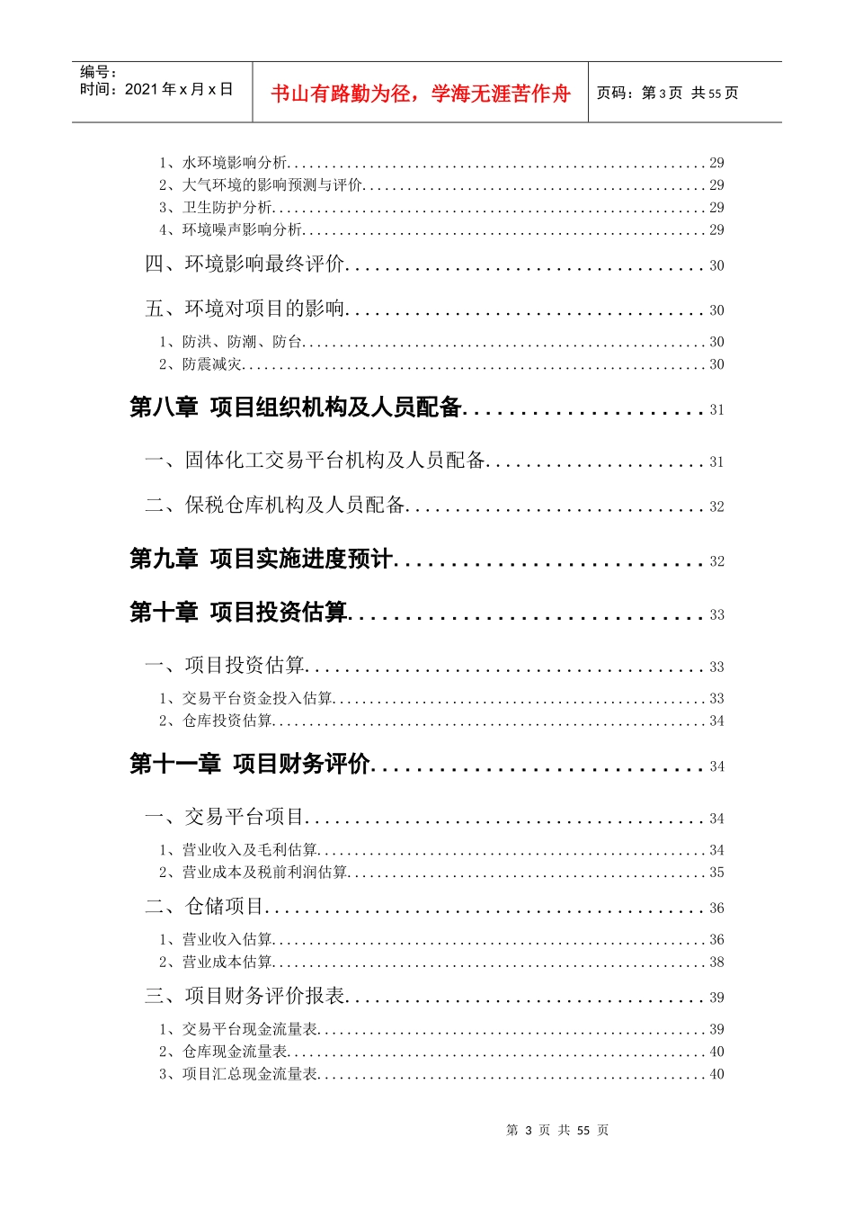 保税港区固体化工交易市场可行性研究报告_第3页