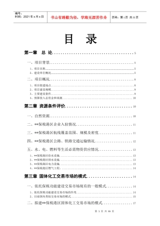 保税港区固体化工交易市场可行性研究报告