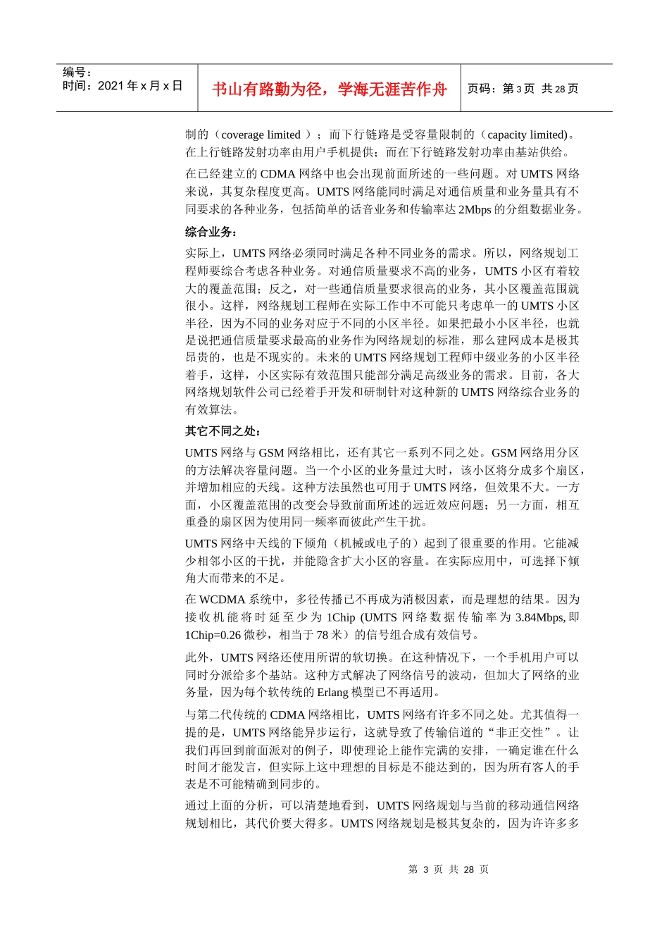 【网络通信】华为培训第7章WCDMA系统无线网络规划_第3页