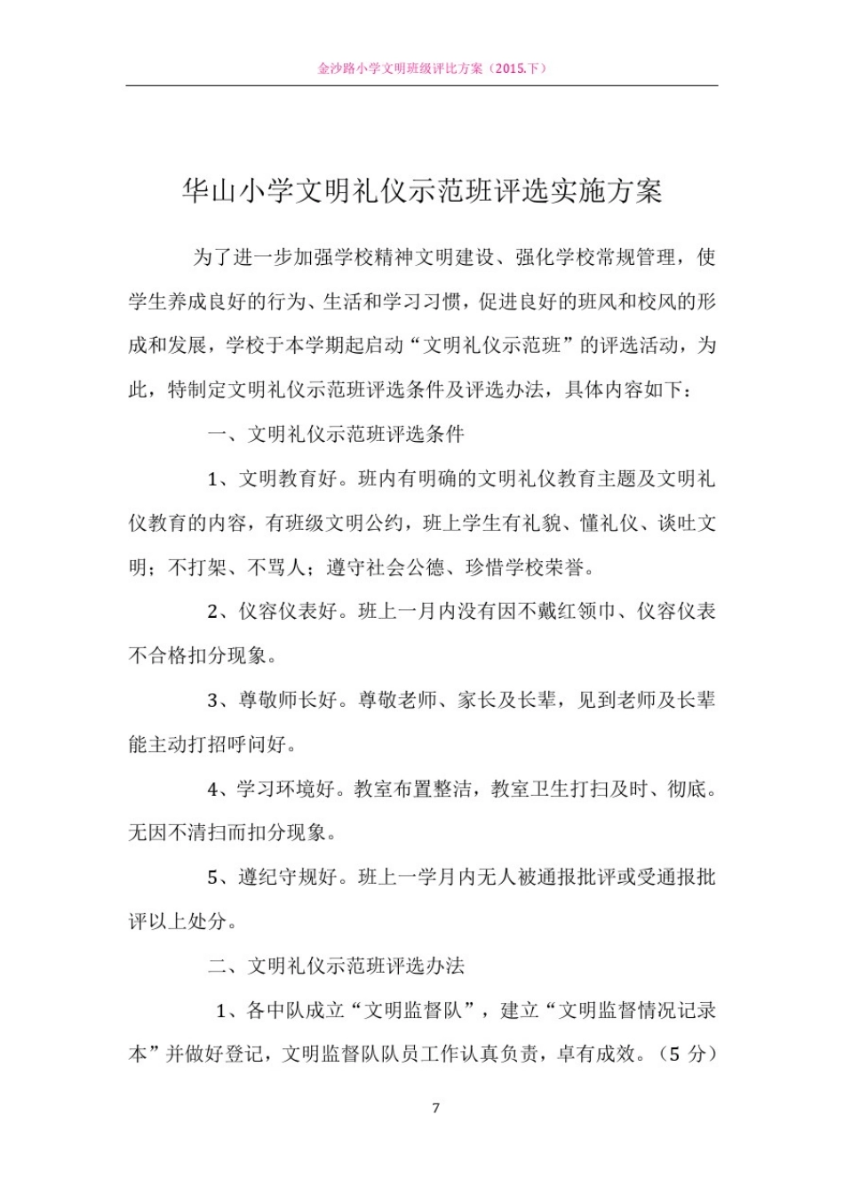 文明班级评比方案及总结_第1页