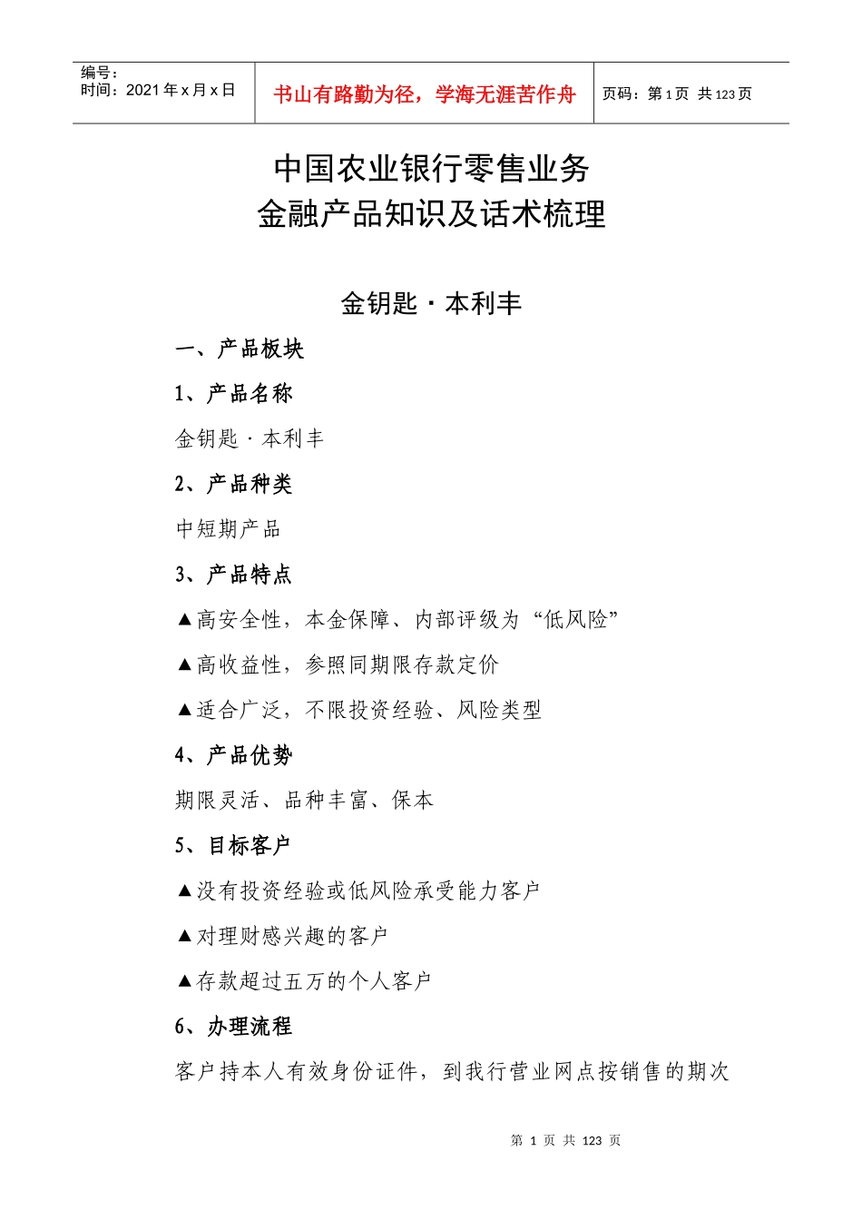 中国某银行零售业务金融产品知识及话术梳理、_第1页