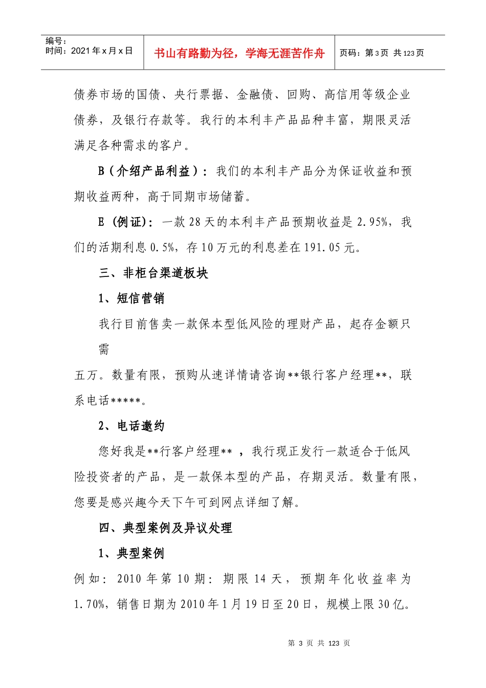 中国某银行零售业务金融产品知识及话术梳理、_第3页