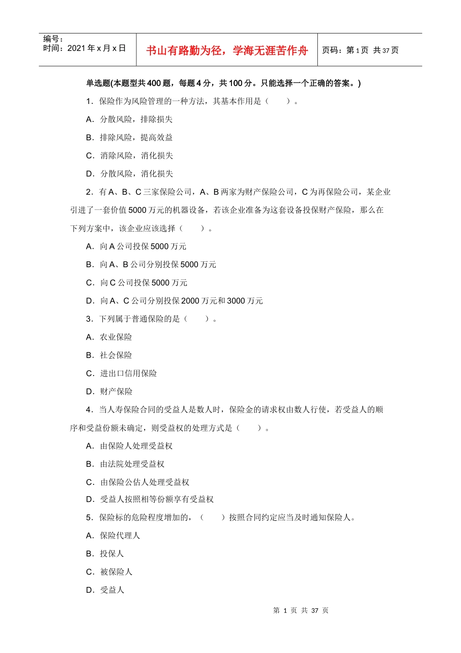 XXXX年保险经纪人考试考前冲刺试题及答案解析_第1页