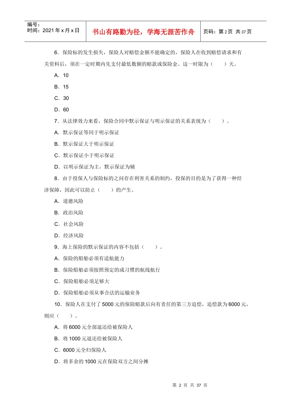 XXXX年保险经纪人考试考前冲刺试题及答案解析_第2页