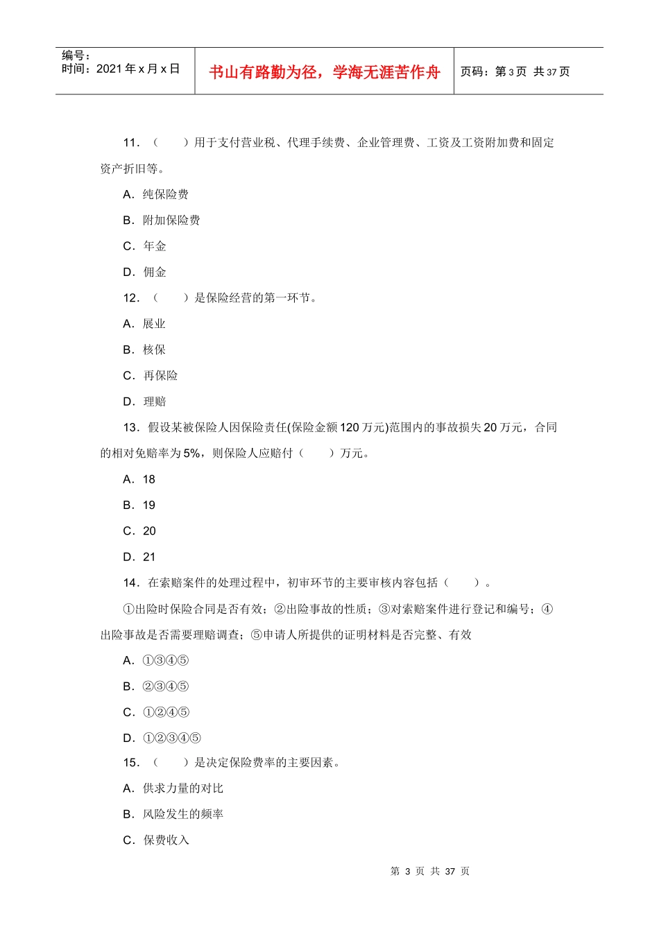 XXXX年保险经纪人考试考前冲刺试题及答案解析_第3页
