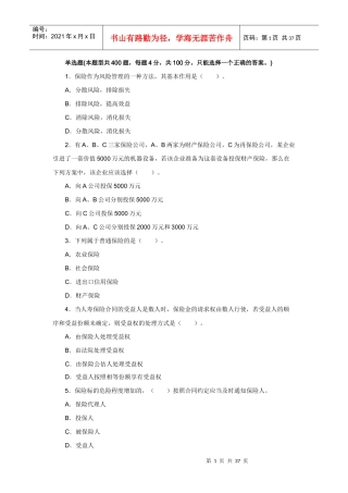 XXXX年保险经纪人考试考前冲刺试题及答案解析