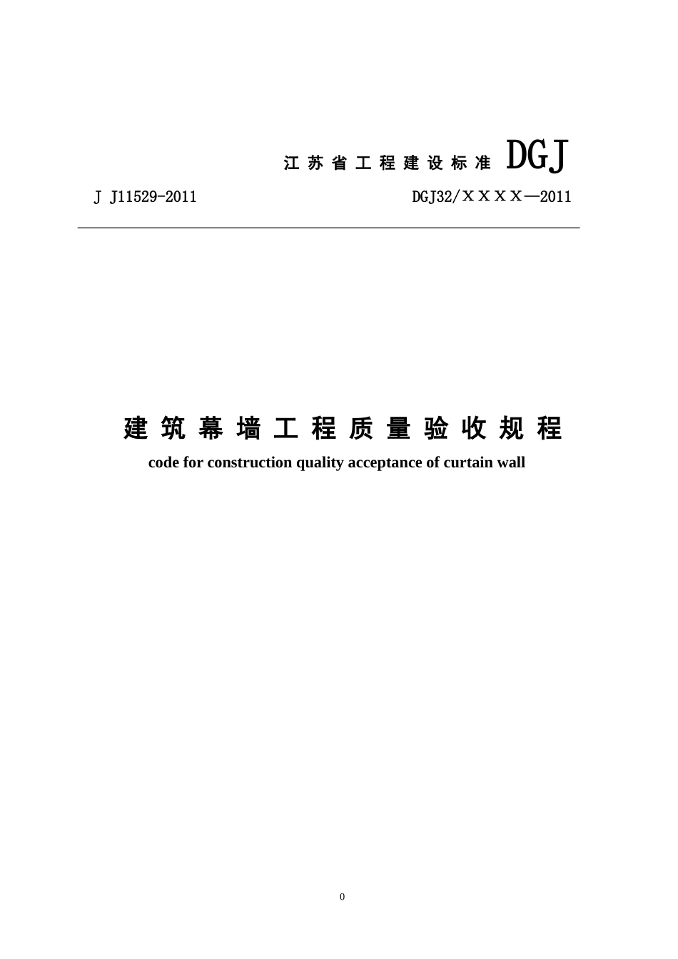 《建筑幕墙工程质量验收规程》(征求意见稿)_第1页
