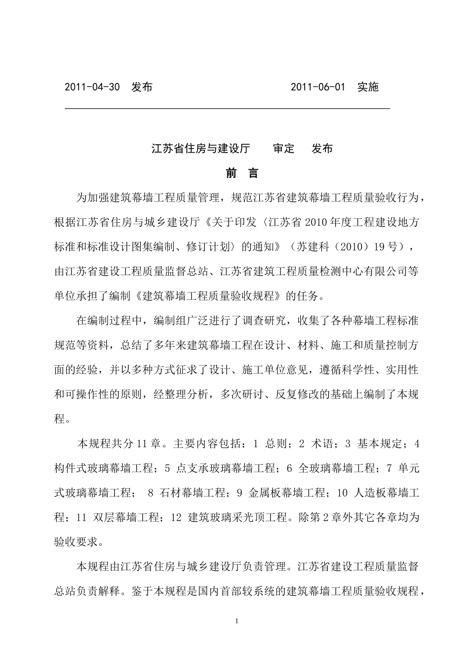 《建筑幕墙工程质量验收规程》(征求意见稿)_第2页