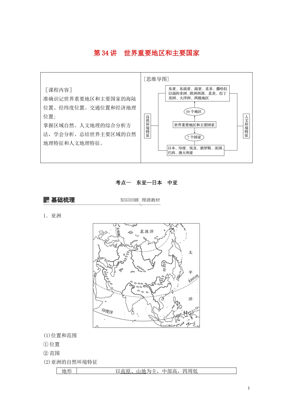 （鲁京津琼）高考地理大一轮复习 区域地理 第一章 世界地理 第34讲 世界重要地区和主要国家教案（含解析）新人教版-新人教版高三全册地理教案_第1页