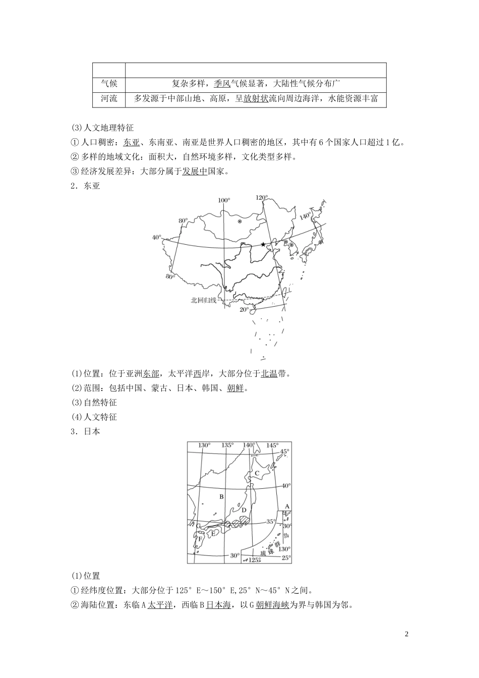 （鲁京津琼）高考地理大一轮复习 区域地理 第一章 世界地理 第34讲 世界重要地区和主要国家教案（含解析）新人教版-新人教版高三全册地理教案_第2页