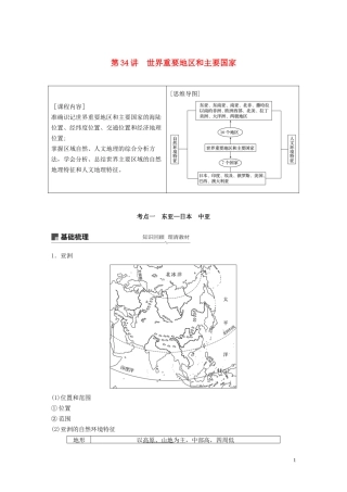 （鲁京津琼）高考地理大一轮复习 区域地理 第一章 世界地理 第34讲 世界重要地区和主要国家教案（含解析）新人教版-新人教版高三全册地理教案