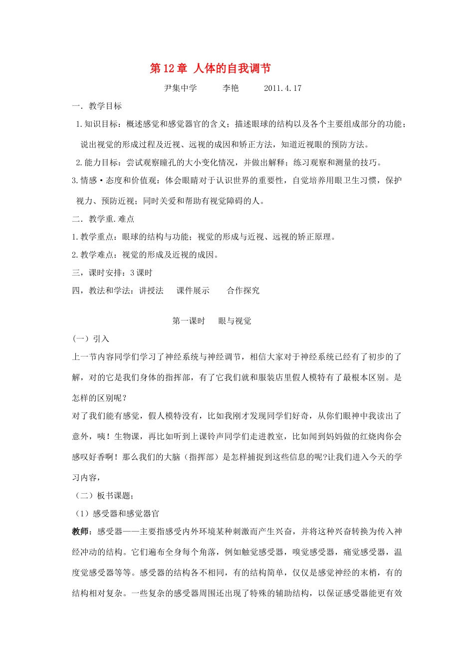 七年级生物下册 第12章 人体的自我调节教案 北师大版_第1页