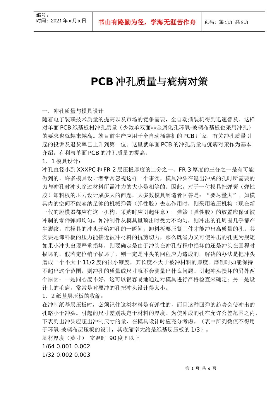 PCB冲孔质量与疵病对策(doc 6)_第1页