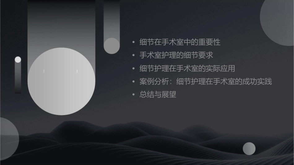 细节在手术室中重要性护理课件_第2页