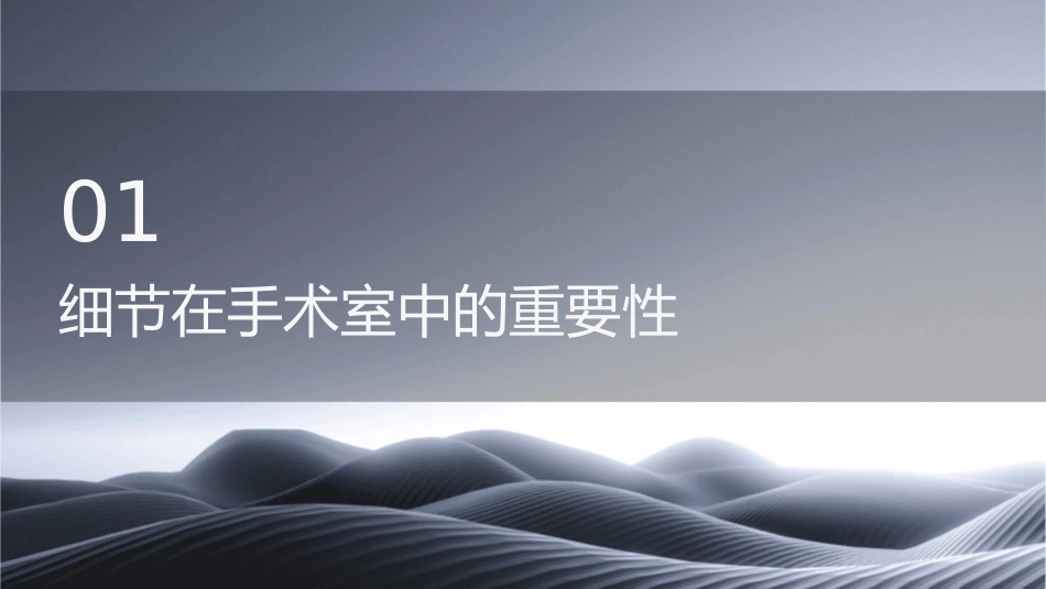 细节在手术室中重要性护理课件_第3页