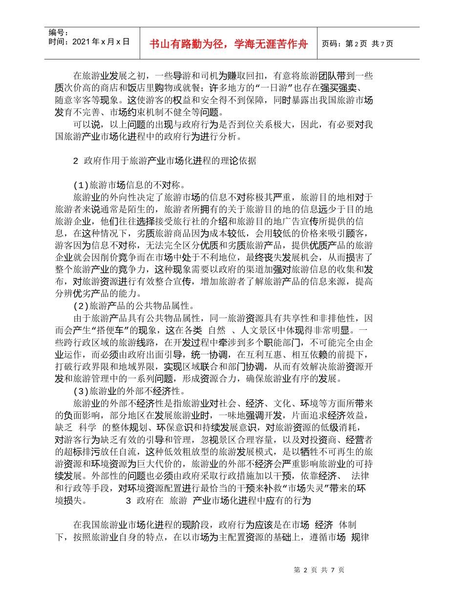 【精品文档-管理学】我国旅游产业市场化进程中的政府行为探析__第2页