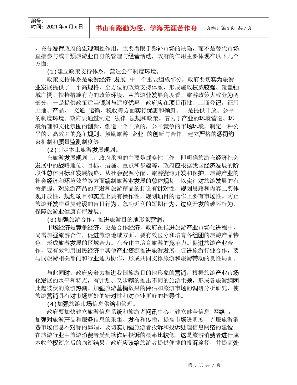 【精品文档-管理学】我国旅游产业市场化进程中的政府行为探析__第3页