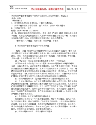 【精品文档-管理学】我国旅游产业市场化进程中的政府行为探析_