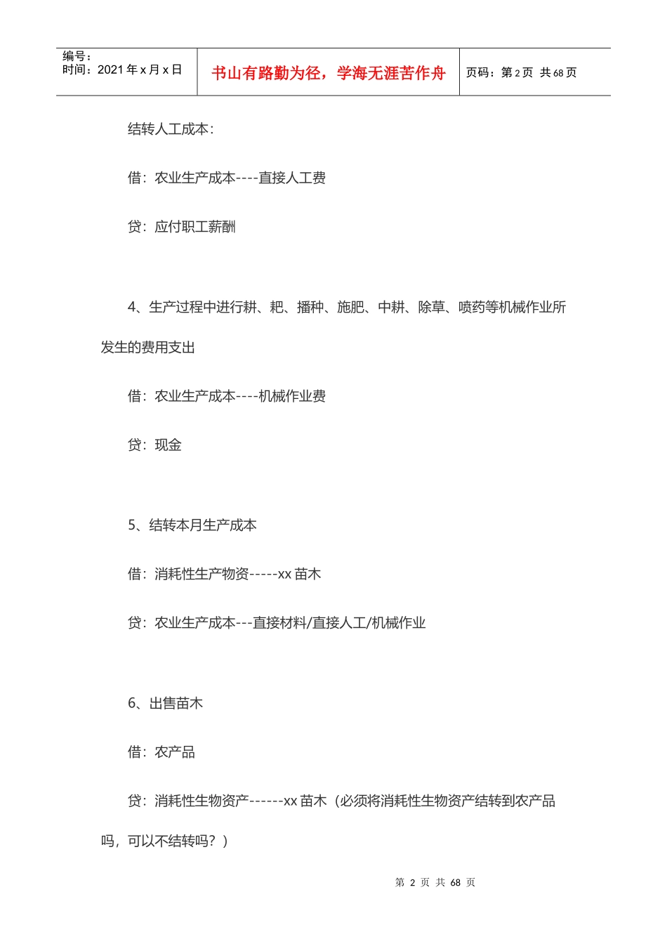 农业企业会计账务处理培训资料_第2页