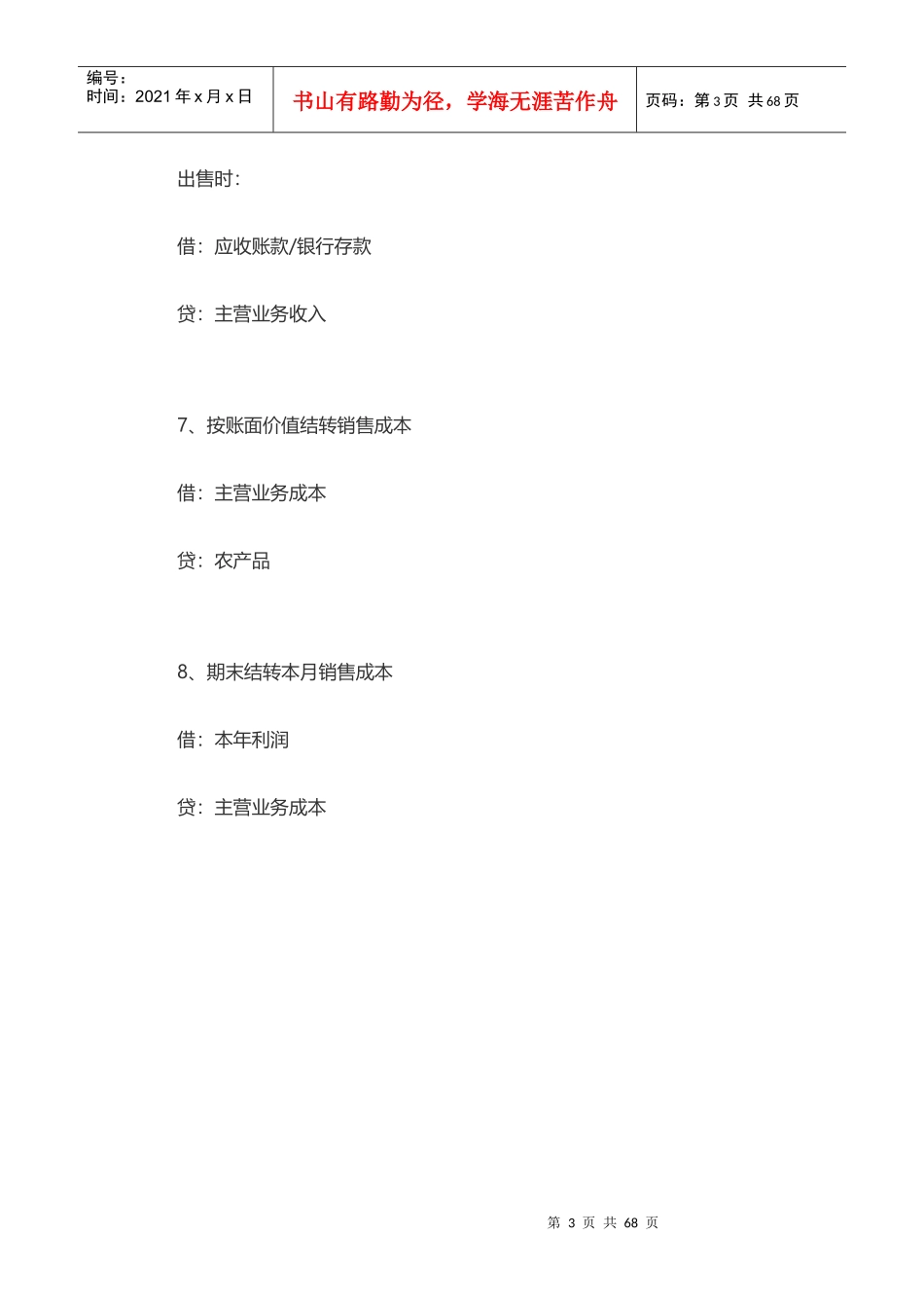 农业企业会计账务处理培训资料_第3页