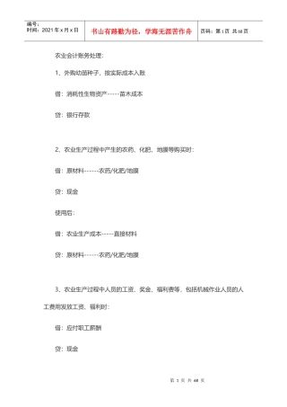 农业企业会计账务处理培训资料