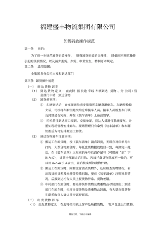 卸货码放操作规范(完整资料).doc