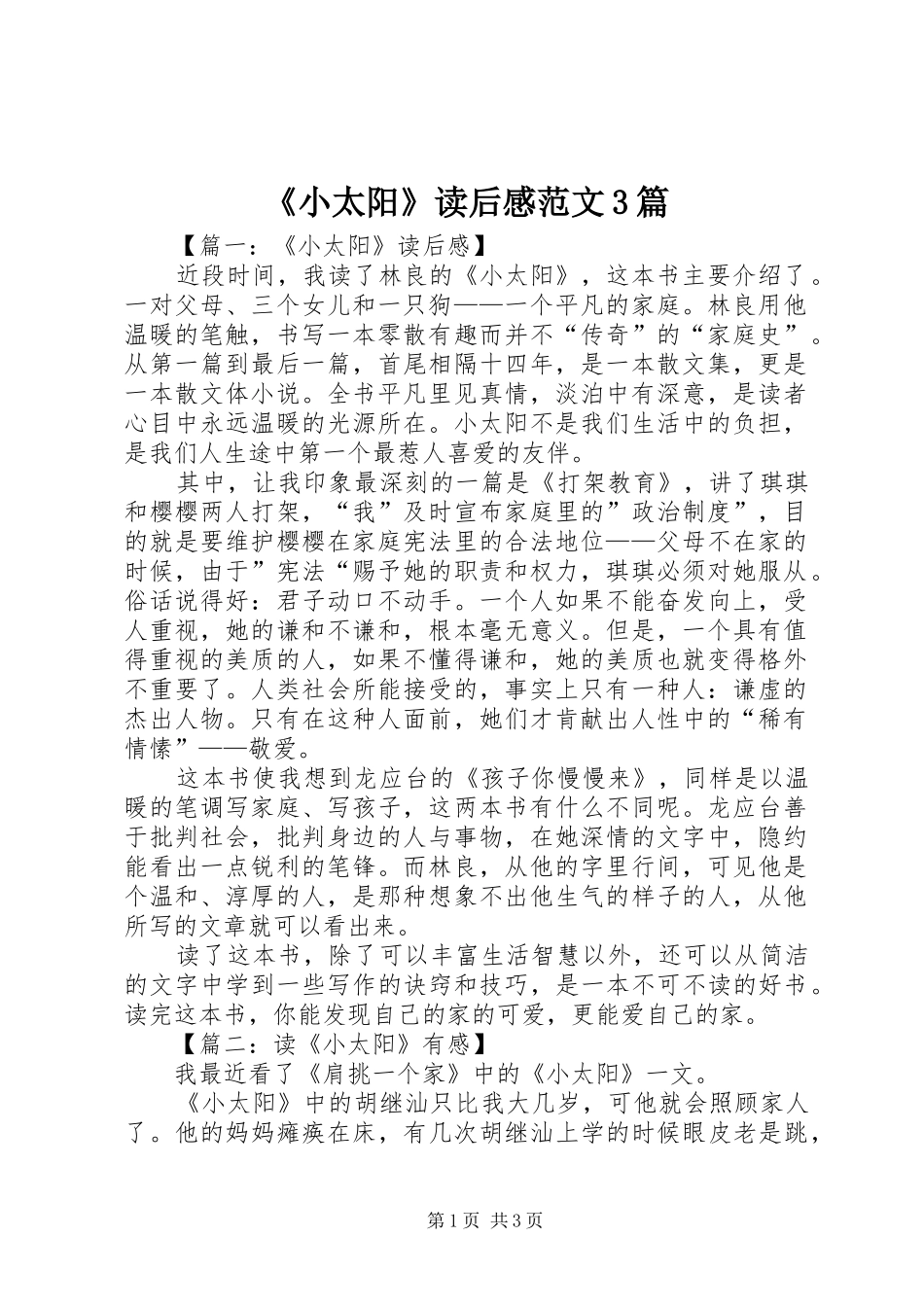 《小太阳》读后感范文3篇_第1页