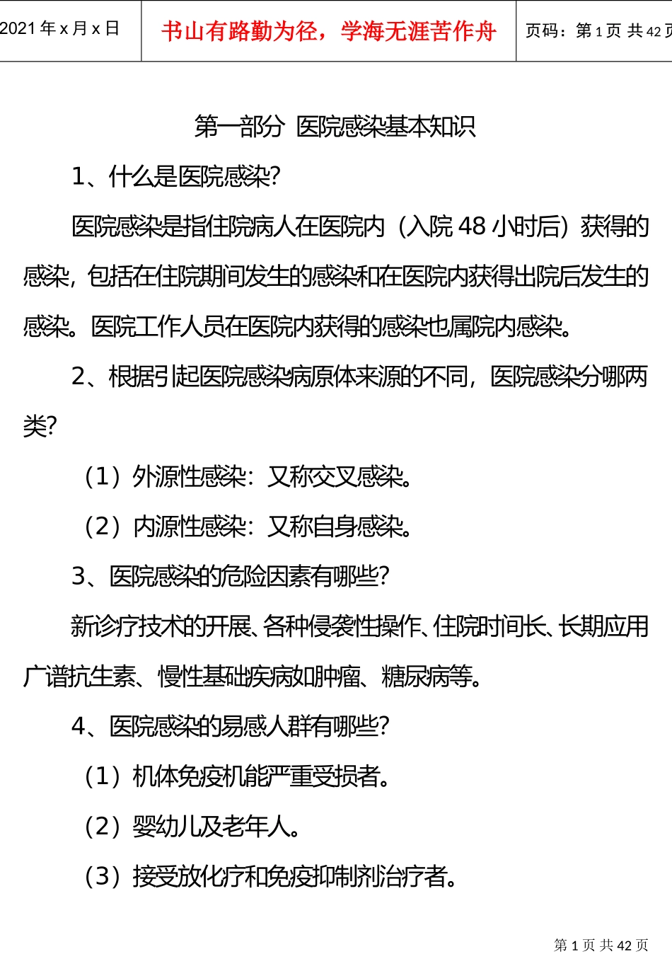 2016版医院感染诊断标准(DOC30页)_第1页