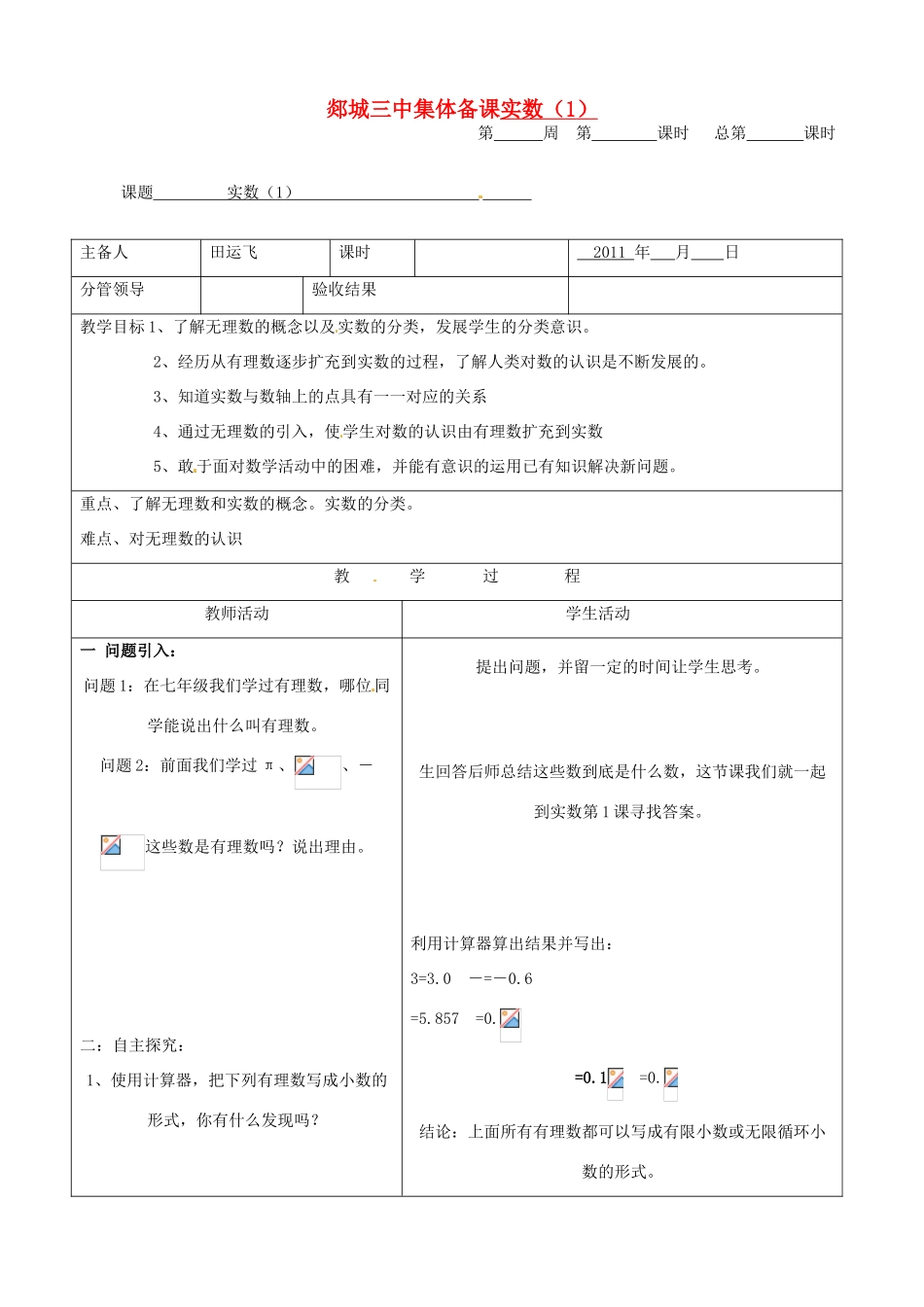 山东省郯城三中初中数学《实数（1）》教案_第1页