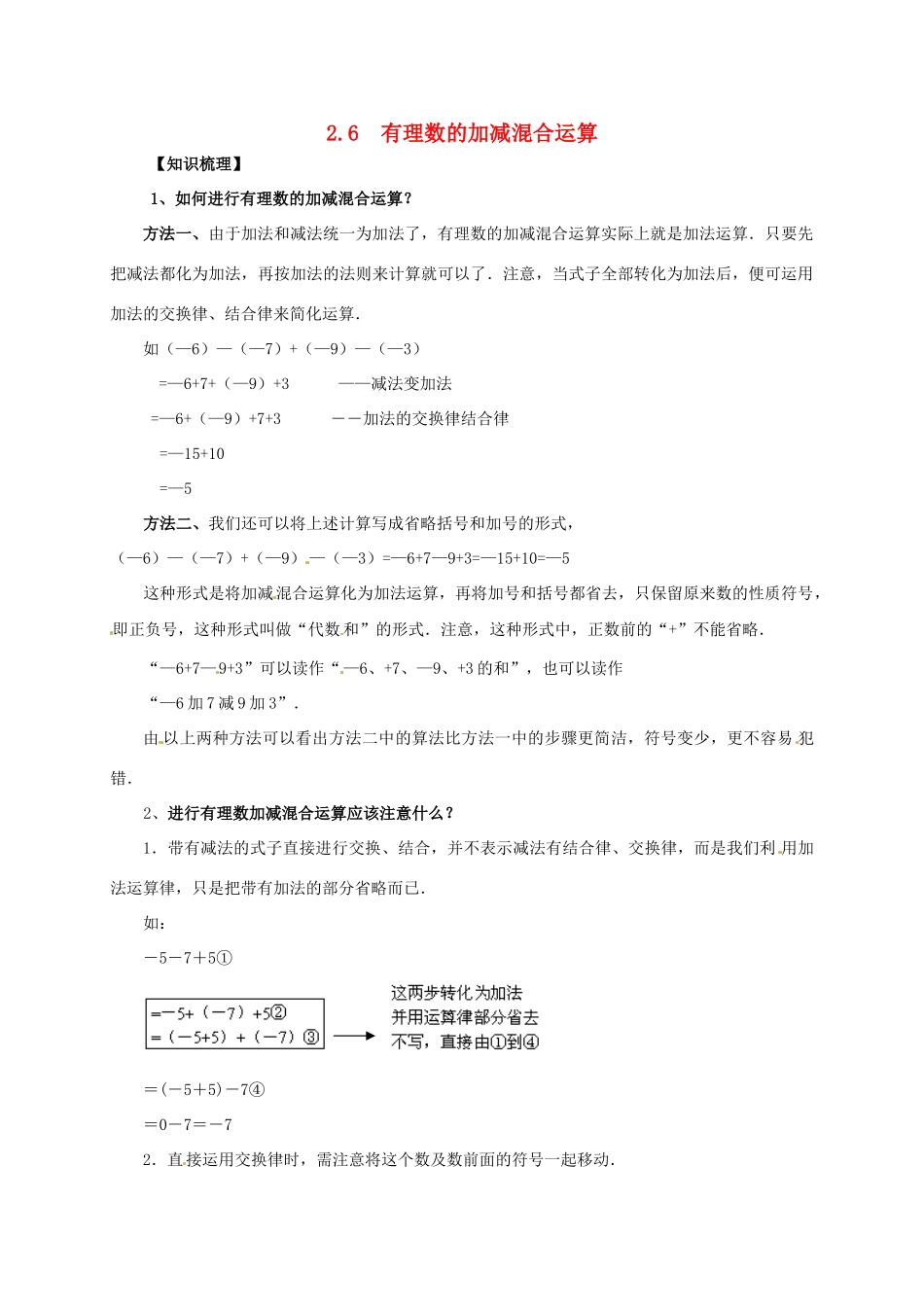 七年级数学上册 2.6 有理数的加减混合运算教案 北师大版-北师大版初中七年级上册数学教案_第1页