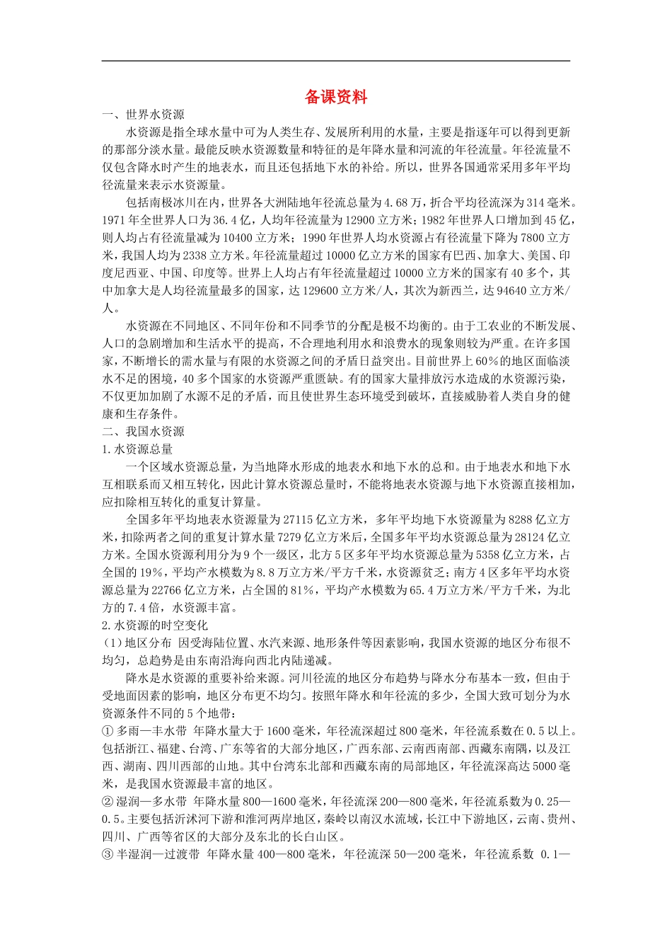 备课资料（第三节 水资源的合理利用）_第1页