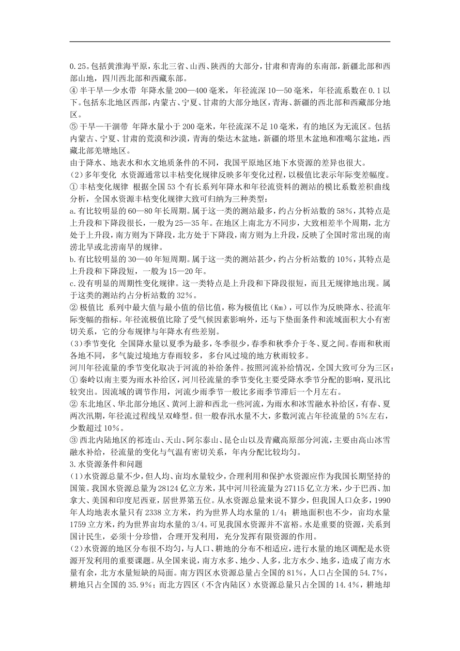 备课资料（第三节 水资源的合理利用）_第2页