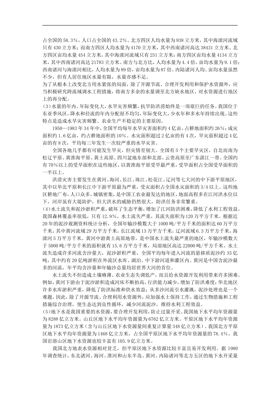 备课资料（第三节 水资源的合理利用）_第3页