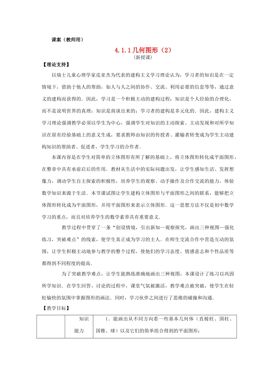 七年级数学上册 4.1.1《几何图形2》课案（教师用） 新人教版_第1页