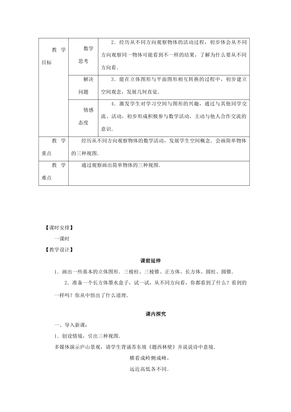 七年级数学上册 4.1.1《几何图形2》课案（教师用） 新人教版_第2页