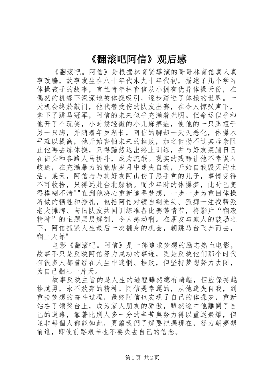 《翻滚吧阿信》观后感 _第1页