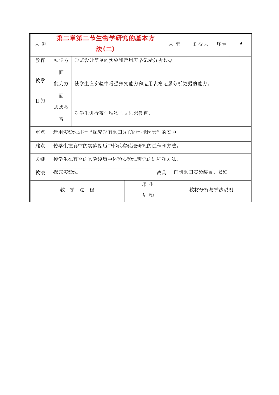 七年级生物上册 1.2.2生物学研究的基本方法教案(二) 北师大版_第1页
