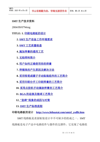SMT生产技术资料