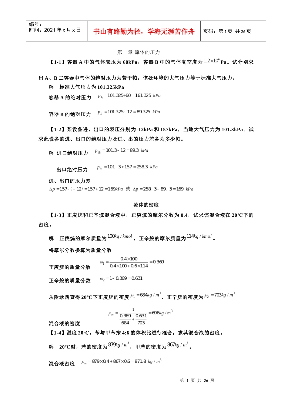 化工原理第四版第一章课后习题答案_第1页