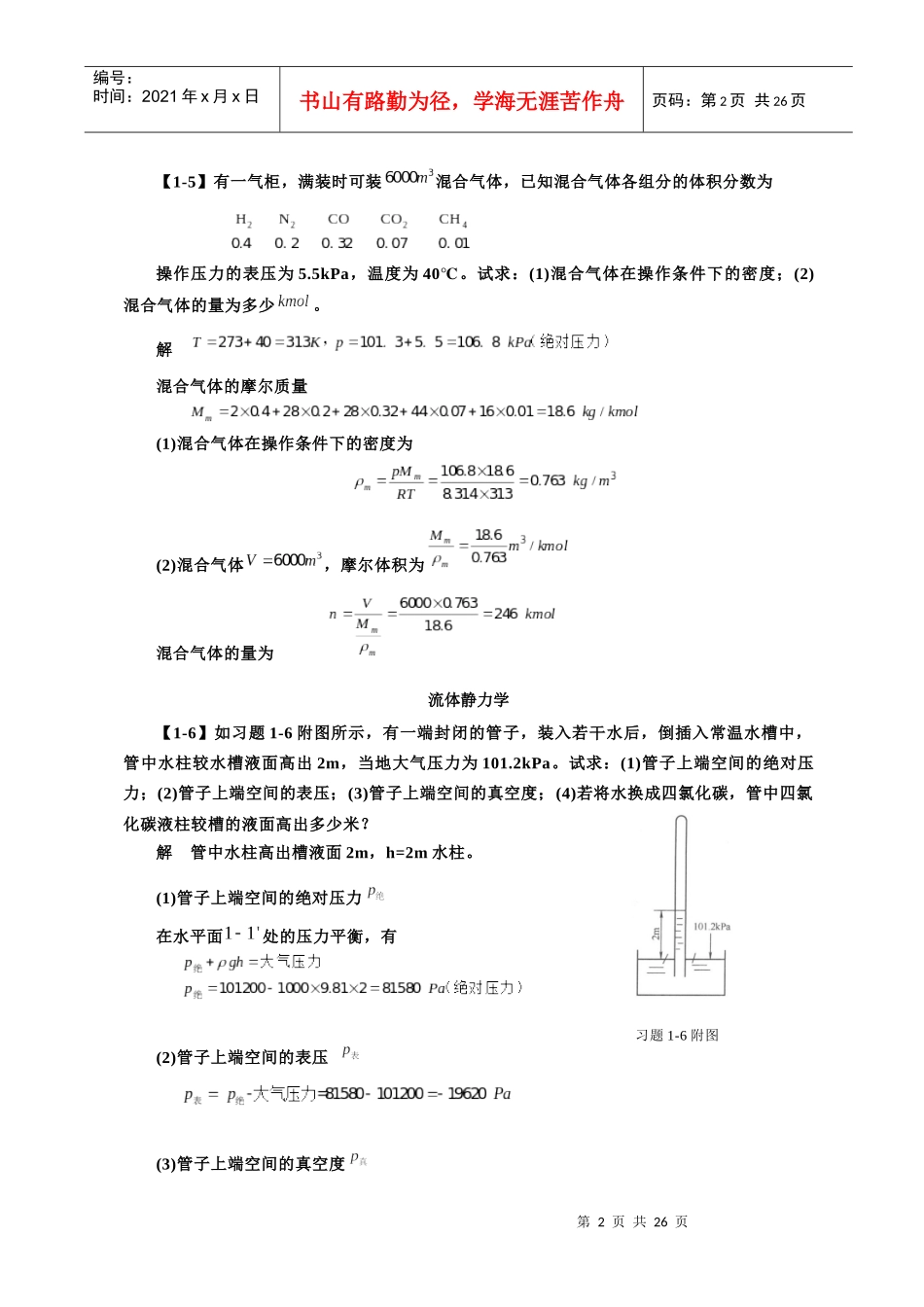 化工原理第四版第一章课后习题答案_第2页