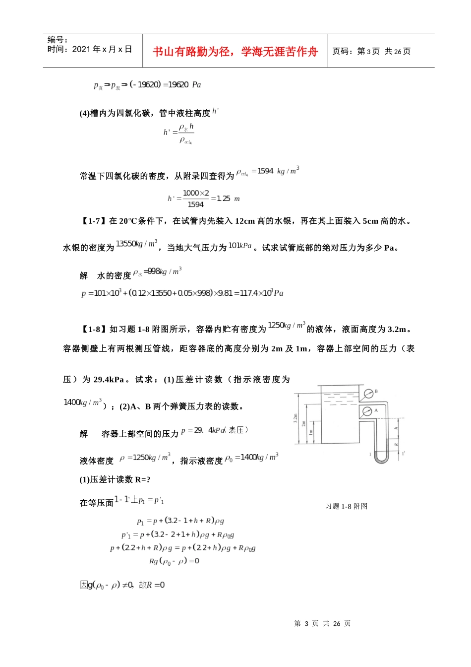 化工原理第四版第一章课后习题答案_第3页