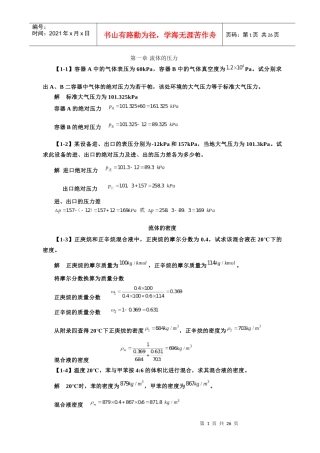 化工原理第四版第一章课后习题答案