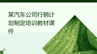 某汽车公司行销计划制定培训教材课件